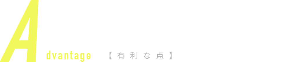 advantage【有利な点】万全の教育体制