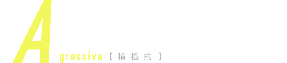 agressive【積極的な】前進をやめない集団