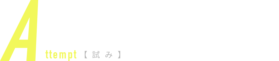 attempt【試み】最強の経営体制の構築