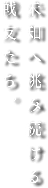 未知へ挑み続ける 戦友たち。